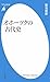 オホーツクの古代史 オホーツクの古代史