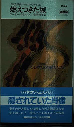 アーサー・ライアンズ:燃えつきた城 (ハヤカワ・ポケット・ミステリ―私立探偵ジェイコブ・アッシュ)