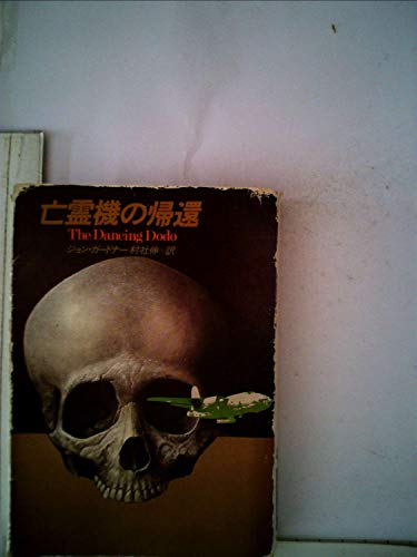 ジョン・ガードナー:亡霊機の帰還 (1983年) (ハヤカワ文庫―NV)