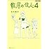 志村貴子「敷居の住人 新装版 (4)」