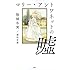 マリー・アントワネットの嘘