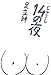 １４の夜