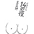 足立紳「14の夜 Kindle版」