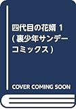四代目の花婿 1 (裏少年サンデーコミックス)