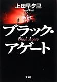 ブラック・アゲート