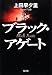 ブラック・アゲート