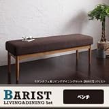モダンカフェ風リビングダイニングセット BARIST バリスト ベンチ 2P[ダークブラウン]