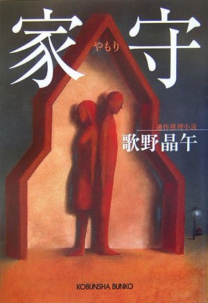 歌野晶午:家守 (光文社文庫)