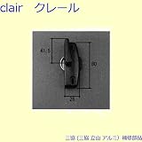 三協アルミ 補修部品 引違い窓 クレセント(召合かまち)[WB7386R] [WH]ホワイト *製品色・形状等仕様変更になる場合があります*
