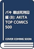 �o�L �ŋ����Y���� (AKITA TOP COMICS 500)