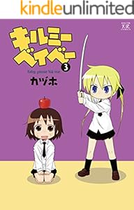 キルミーベイベー　3巻 (まんがタイムKRコミックス)