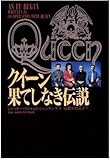 クイーン 果てしなき伝説