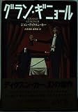 グラン・ギニョ-ル (SHOEISHA MYSTERY)