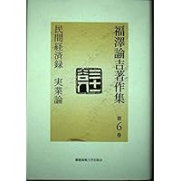 福澤諭吉著作集 第7巻 | 福沢 諭吉, 寺崎 修 |本 | 通販 | Amazon
