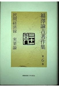 福澤諭吉著作集 第9巻 | 福沢 諭吉, 坂本 多加雄 |本 | 通販 | Amazon