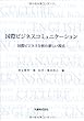 国際ビジネスコミュニケーション　国際ビジネス分析の新しい視点
