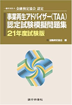 銀行研修社 事業再生アドバイザー Taa 認定試験模擬問題集21年度試験版 金融検定協会 ビジネス 経済 Kindleストア Amazon