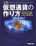 入門 仮想通貨の作り方 プログラミングで学ぶブロックチェーン技術・ハッシュ・P2Pのしくみ