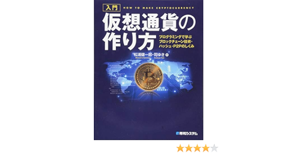 入門 仮想通貨の作り方 プログラミングで学ぶブロックチェーン技術 ハッシュ P2pのしくみ 松浦健一郎 司ゆき 本 通販 Amazon