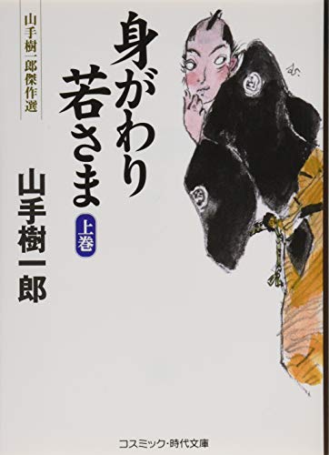 山手樹一郎:身がわり若さま (上) (コスミック・時代文庫 や 2-67)