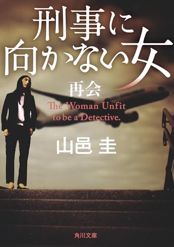 山邑圭:刑事に向かない女 再会 (角川文庫)