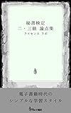 秘書検定 ２・３級 論点集