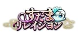 すだまリレイシヨン 完全生産限定版 -PS4 【Amazon.co.jp限定】アクリルスタンド3種セット、A4クリアファイル 同梱 & 【特典】すだまリレイシヨン　オリジナルサウンドトラック、『紅白（CV：鬼頭明里）』シチュエーションドラマCD、B2タペストリー 同梱