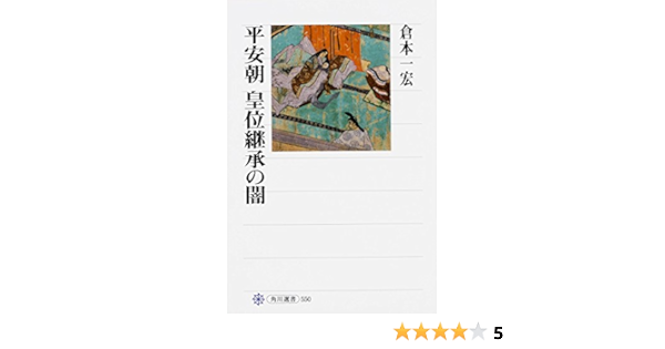 平安朝 皇位継承の闇 角川選書 倉本 一宏 本 通販 Amazon Co Jp