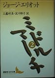ミドルマーチ 2 (講談社文芸文庫 エA 2)