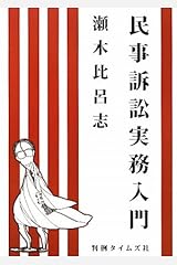 民事訴訟実務入門 単行本