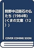 熊野中辺路石の仏たち (1984年) (くまの文庫〈12〉)