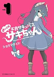 よいこ系不良サキュバス　サキちゃん　１ (星海社コミックス)