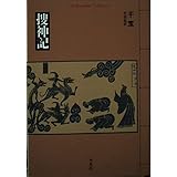 捜神記 (平凡社ライブラリー)