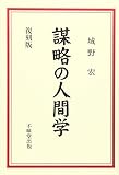 謀略の人間学 謀略の人間学