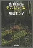 告白怪談 そこにいる。