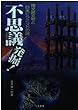 不思議発掘!―縄文超文明と日本ピラミッドの謎 (二見文庫―二見WAi WAi文庫)