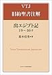 出エジプト記 19~40章