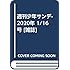 「週刊少年サンデー 2020年4・5合併号」