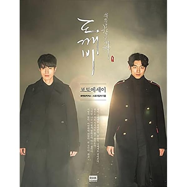 トッケビ　鬼怪 (Goblin) コンユ　直筆サイン入り Blu-ray Amazon.co.jp: K-Drama Goblin Dokkaebi Photo Essay Book 鬼?トッケビ