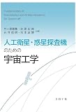 人工衛星・惑星探査機のための宇宙工学