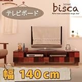 テレビ台 幅140cm 天然木北欧デザインテレビボード【Bisca】ビスカ