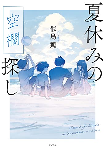 夏休みの空欄探し