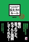 やっているつもりだけどなかなかできない 伝え方のルール (アスカビジネス)