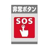 表示看板 「非常ボタン SOS」 反射加工あり 特大サイズ 91cm×135cm