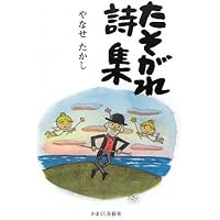 やなせたかし詩集: てのひらを太陽に (河出文庫 や 48-1