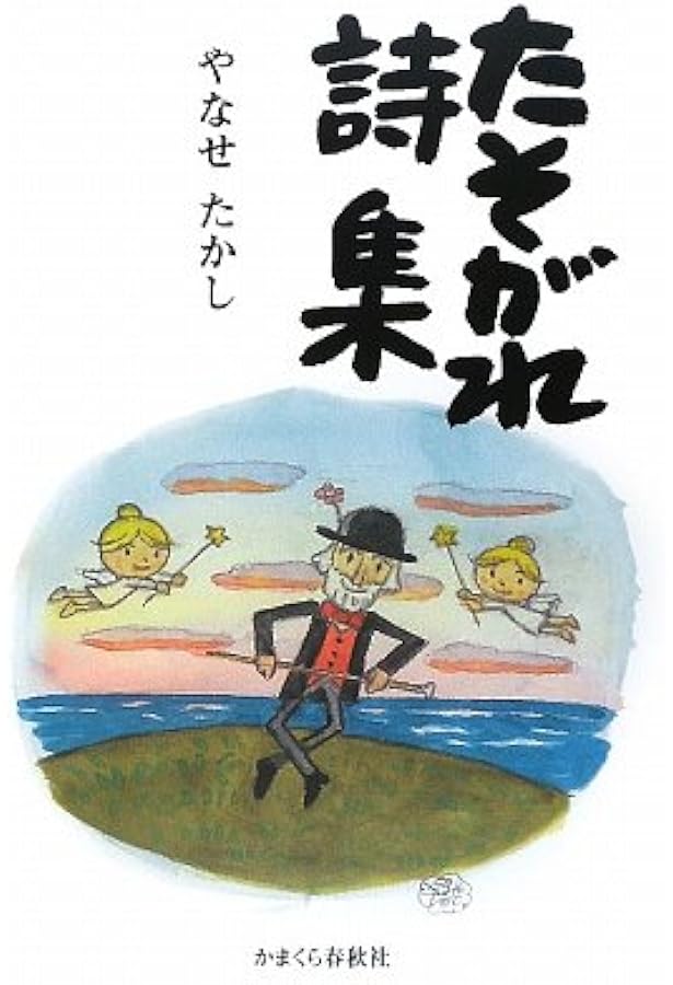 やなせたかし詩集: てのひらを太陽に (河出文庫 や 48-1