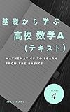 基礎から学ぶ数学　数学A　テキスト