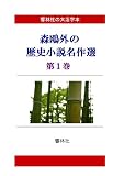 【大活字本】森鴎外の歴史小説選第1巻 (響林社の大活字本シリーズ)
