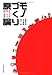 モノづくり原論 モノづくり原論