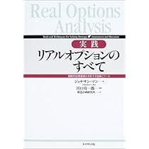 (美品)モンテカルロ法によるリアル・オプション分析 = real option モンテカルロ法によるリアル・オプション分析―事業計画の戦略的